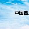 中國四大古典小說的作者是誰？