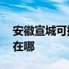 安徽宣城可提供AOC平板電視維修服務地址在哪