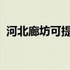 河北廊坊可提供中興手機維修服務地址在哪