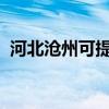 河北滄州可提供魅族手機維修服務地址在哪