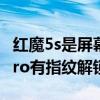 紅魔5s是屏幕指紋解鎖嗎（紅魔游戲手機6SPro有指紋解鎖嗎）