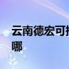 云南德宏可提供realme手機維修服務地址在哪