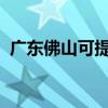 廣東佛山可提供魅族手機維修服務地址在哪