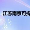 江蘇南京可提供中興手機維修服務地址在哪