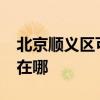 北京順義區可提供realme手機維修服務地址在哪