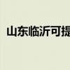 山東臨沂可提供聯想手機維修服務地址在哪