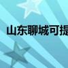 山東聊城可提供魅族手機維修服務地址在哪
