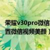 榮耀v30pro微信視頻美顏怎么設置（榮耀v40輕奢版怎么設置微信視頻美顏）