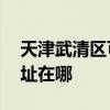 天津武清區可提供AOC平板電視維修服務地址在哪