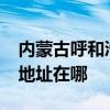 內蒙古呼和浩特可提供realme手機維修服務地址在哪
