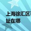 上海徐匯區可提供AOC平板電視維修服務地址在哪