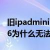 舊ipadmini更新不了系統怎么辦（iPadmini6為什么無法更新系統）