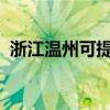 浙江溫州可提供聯想手機維修服務地址在哪
