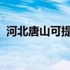 河北唐山可提供中興手機維修服務地址在哪