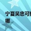 寧夏吳忠可提供realme手機維修服務地址在哪