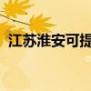 江蘇淮安可提供魅族手機維修服務地址在哪