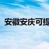 安徽安慶可提供中興手機維修服務地址在哪
