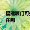 福建廈門可提供AOC平板電視維修服務地址在哪
