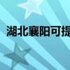 湖北襄陽可提供聯想手機維修服務地址在哪