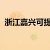 浙江嘉興可提供聯想手機維修服務地址在哪