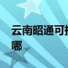云南昭通可提供realme手機維修服務地址在哪