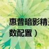 惠普暗影精靈6參數如何（惠普暗影精靈6參數配置）