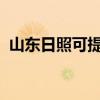 山東日照可提供中興手機維修服務地址在哪