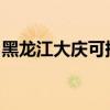 黑龍江大慶可提供聯想手機維修服務地址在哪