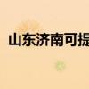 山東濟南可提供魅族手機維修服務地址在哪