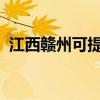 江西贛州可提供聯想手機維修服務地址在哪