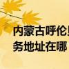 內蒙古呼倫貝爾可提供AOC平板電視維修服務地址在哪