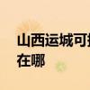 山西運城可提供AOC平板電視維修服務地址在哪