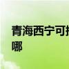青海西寧可提供realme手機維修服務地址在哪