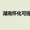 湖南懷化可提供中興手機維修服務地址在哪