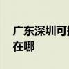 廣東深圳可提供AOC平板電視維修服務地址在哪