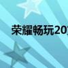 榮耀暢玩20充電慢（榮耀暢玩20多少錢）