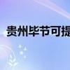 貴州畢節可提供中興手機維修服務地址在哪