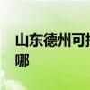 山東德州可提供realme手機維修服務地址在哪