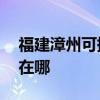 福建漳州可提供AOC平板電視維修服務地址在哪