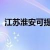 江蘇淮安可提供聯想手機維修服務地址在哪