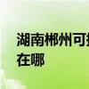 湖南郴州可提供AOC平板電視維修服務地址在哪