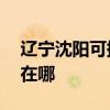 遼寧沈陽可提供AOC平板電視維修服務地址在哪