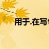用于.在寫句子.在.在.在.二年級的時候