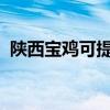 陜西寶雞可提供聯想手機維修服務地址在哪