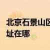 北京石景山區可提供統帥平板電視維修服務地址在哪