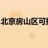 北京房山區可提供魅族手機維修服務地址在哪
