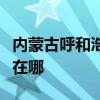 內蒙古呼和浩特可提供中興手機維修服務地址在哪