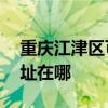 重慶江津區可提供AOC平板電視維修服務地址在哪