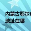 內蒙古鄂爾多斯可提供realme手機維修服務地址在哪