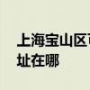 上海寶山區可提供AOC平板電視維修服務地址在哪